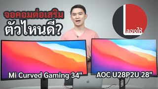 ลองให้ | จอคอม AOC 4K 28" ราคาประหยัด และ Xiaomi Curved Gaming 34"