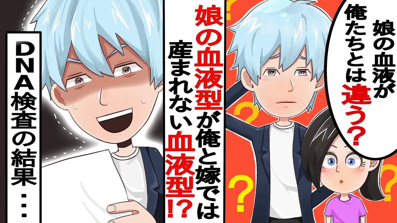 Line 娘の病気で病院へ行き血液検査で俺と嫁ではならない血液型だった 嫁に内緒でdna検査すると 俺 嘘だろっ 俺 たまにはデートいこう 嫁 あ ここどこ スカッとする話 Youtube