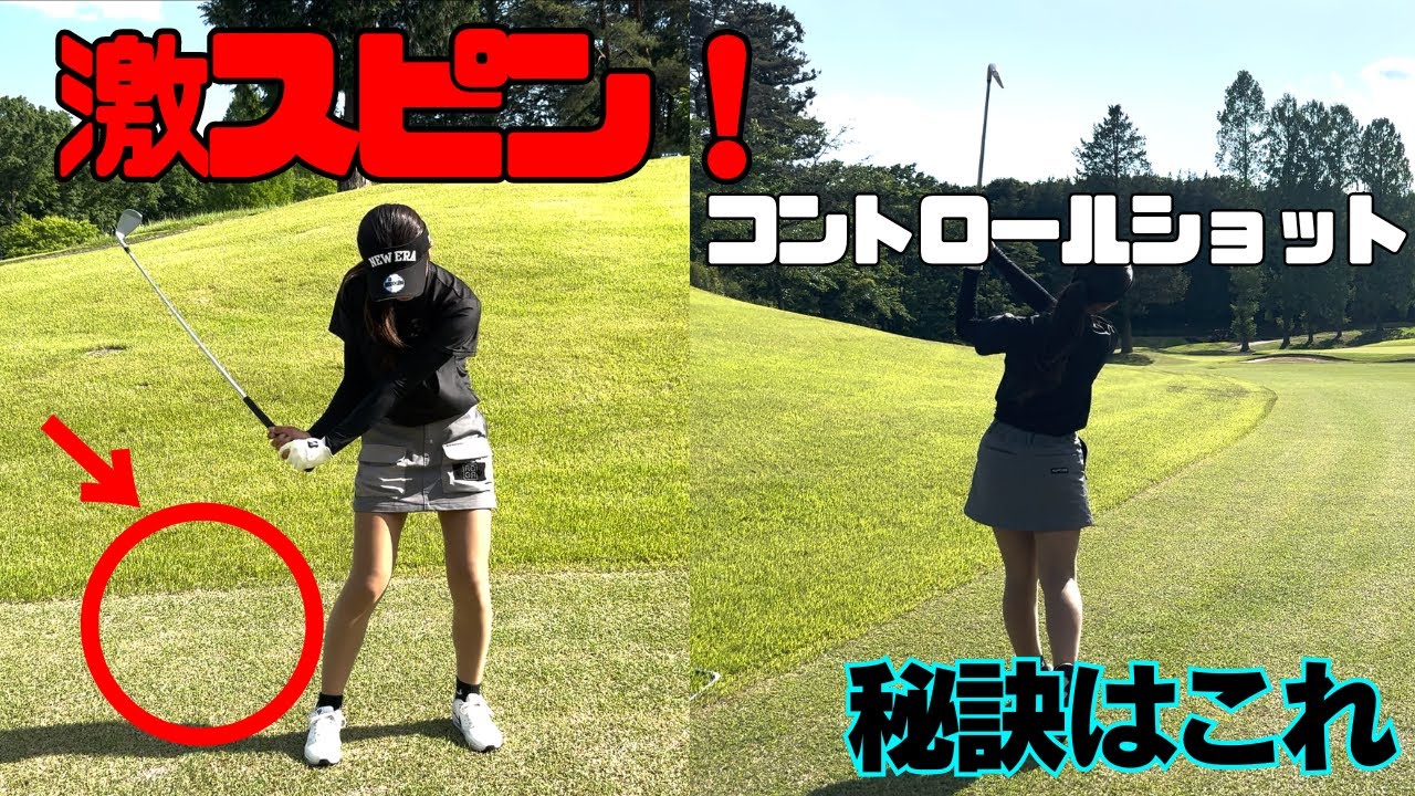 【ゴルフレッスン】あなたもカッコイイコントロールショットが手に入る！