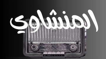تلاوة مزلزلة تفيض رهبة وجمالًا | الشيخ محمد صديق المنشاوي
