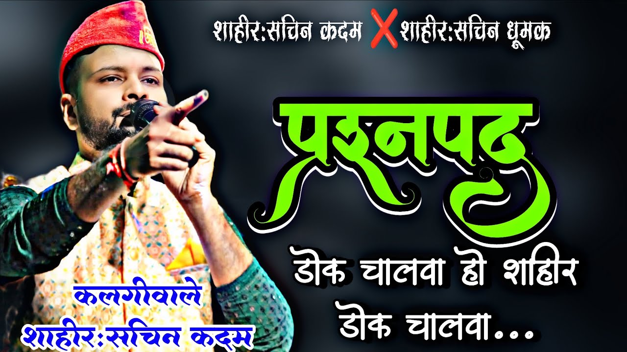 डोक चालवा हो शाहीर !! Sachin Kadam !! Shakti Tura !! Sachin Dhumak !! प्रश्नपद 2025