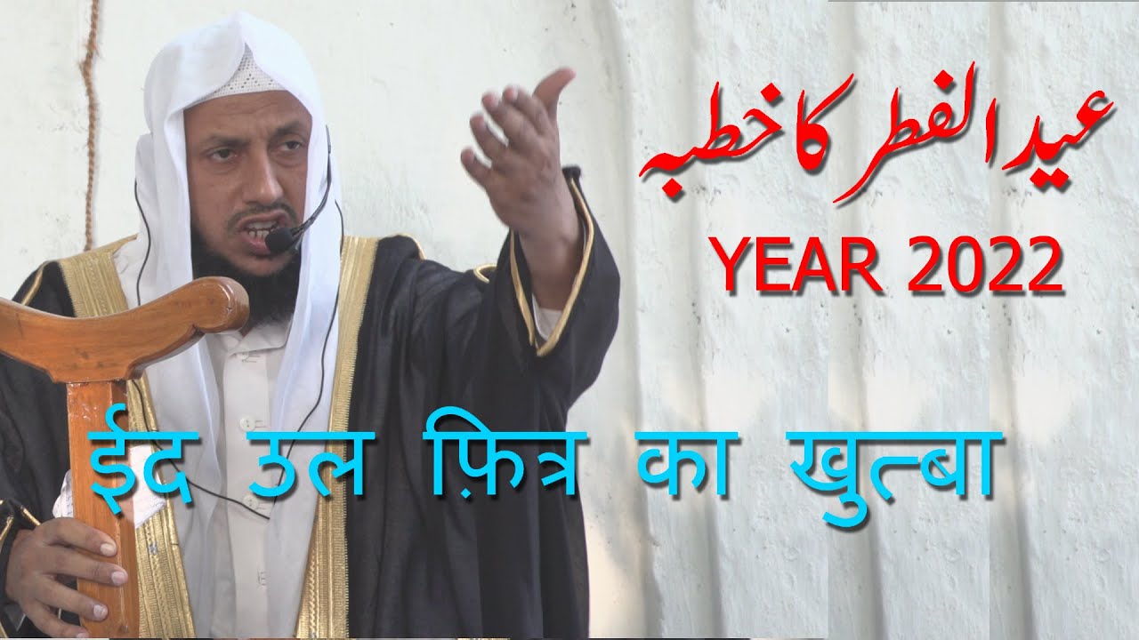 Eid-Ul-Fitr Ka Khutba 2022 By Hafiz Manzoor Ahmed Salafi