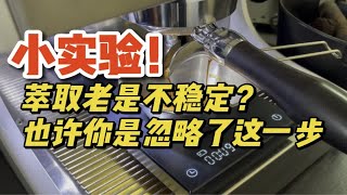 咖啡萃取老是不稳定？也许是忽略了这一步！