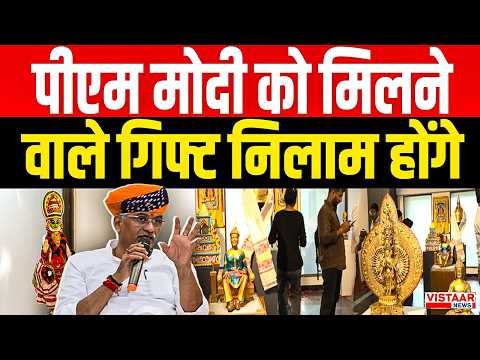 PM Modi को मिलने वाले गिफ्ट निलाम होंगे | Delhi | Gajendra Singh Shekhawat