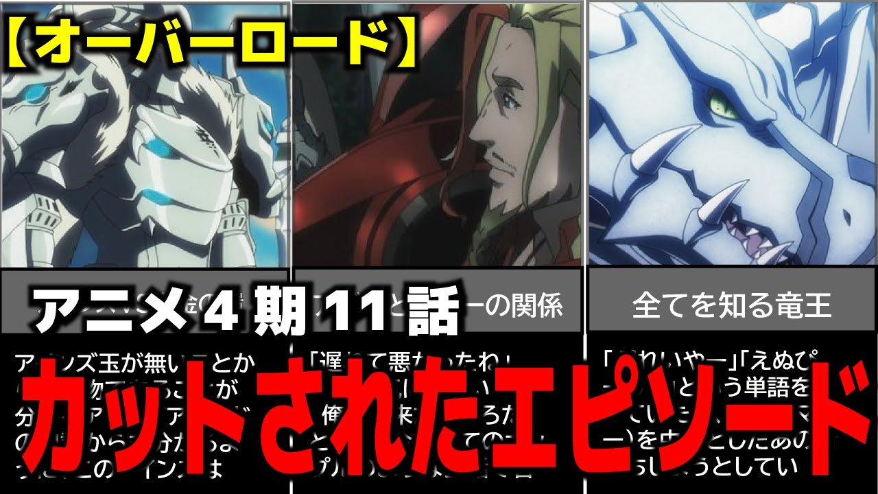 Overlord] Season 4 Episode 11 Spoilers: Cut Scenes: Ainz vs