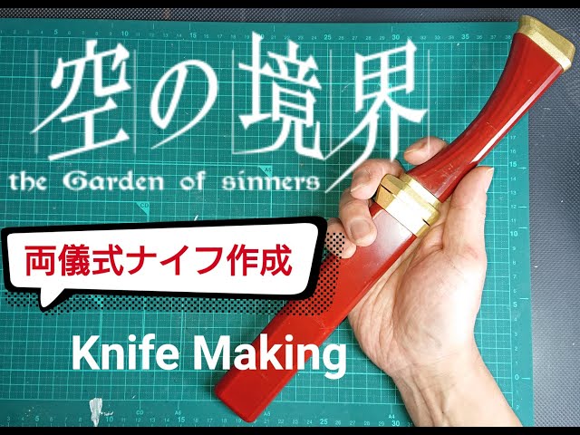 空の境界]両儀式ナイフ作ってみた[作成] - YouTube