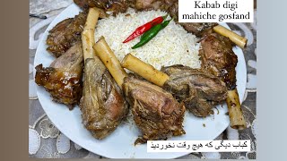 طرز تهیه کباب دیگی افغانی ROAST LAMB SHANKS KABAB DEGI AFGHANI کباب  افغانی KABAB DIGI MAHICHA