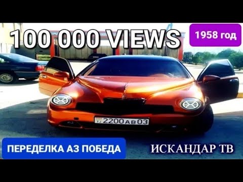 🚘  Дар Данғара мошини Победа сохтанд