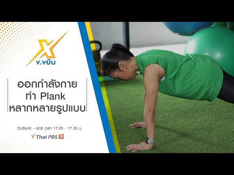 ออกกำลังกายท่า Plank หลากหลายรูปแบบ : ข.ขยับ X (19 พ.ย. 63)