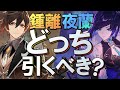 【最強の矛と盾】Ver.4.0「鍾離・夜蘭」どちらを引くべき？超性能と注意点をまとめて理由を解説【原神】