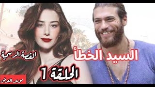 قصة مسلسل الرجل الخطا __ Bay Yanlış  ?