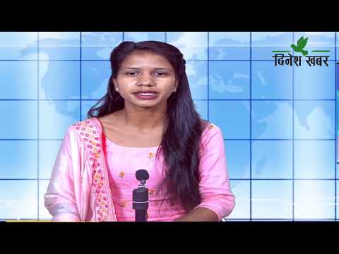 दिनेश खबर समाचार १६ भदौ २०७८/Dinesh Khabar Morning News 2078-05-16