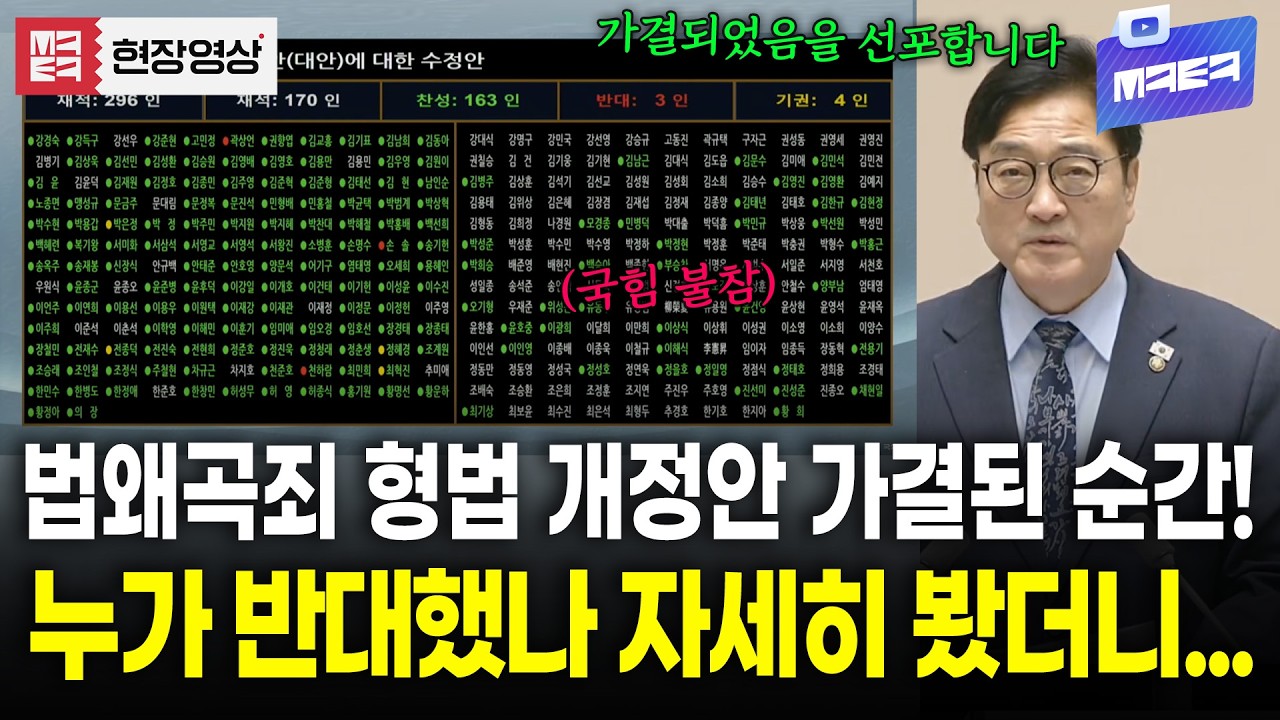 법왜곡죄 여당 주도로 가결! 누가 반대했나 봤더니?