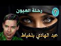 عبد الهادي بلخياط رحلة العيون 