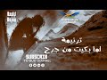 ترنيمة لما بكيت من جرح فى قلبى رائعة جدا لا تفوتك