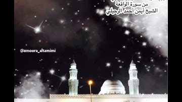 صلاة الفجر من جامع القبلتين يوم الاربعاء ٢٤ ربيع الثاني ١٤٤٥ من سورة الواقعة الشيخ أيمن أحمد الرحيلي
