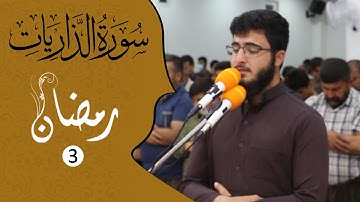 ما تيسر من سورة الذاريات بصوت اسامه عثمان صلاة التراويح 1442-2021