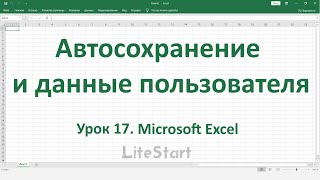 Урок 17. Автосохранение и данные пользователя / Microsoft Excel