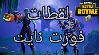 fortnite | لقطات جلد في فورت نايت