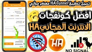 استخدام HA Tunnel Plus لاتصال بلا حدود توفير البيانات : سرعة عالية و وقت مفتوح كونفجات النت HA ✅ screenshot 2