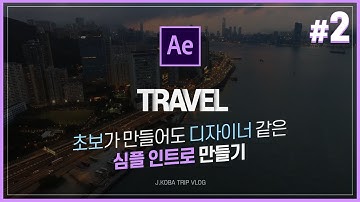 애프터이펙트 요즘 느낌나는 심플 유튜브 인트로 만들기 // Aftereffect Tutorials // 애프터이펙트 강좌
