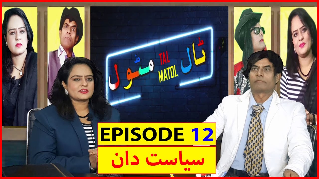 TAL MATOL EP 12 | COMEDY SHOW | INTERVIEW WITH POLITICIAN | ایک سیاست دان سے مزاحیہ انٹرویو