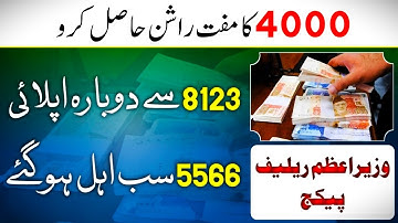 Ehsaas Rashan Program 4000 Subsidy Check Online | 5566 Pin Code | 8123 Rashan New Update