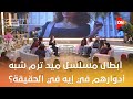 يا ترى أبطال مسلسل ميد ترم شبه أدوارهم في إيه في الحقيقة معكم منى الشاذلي 