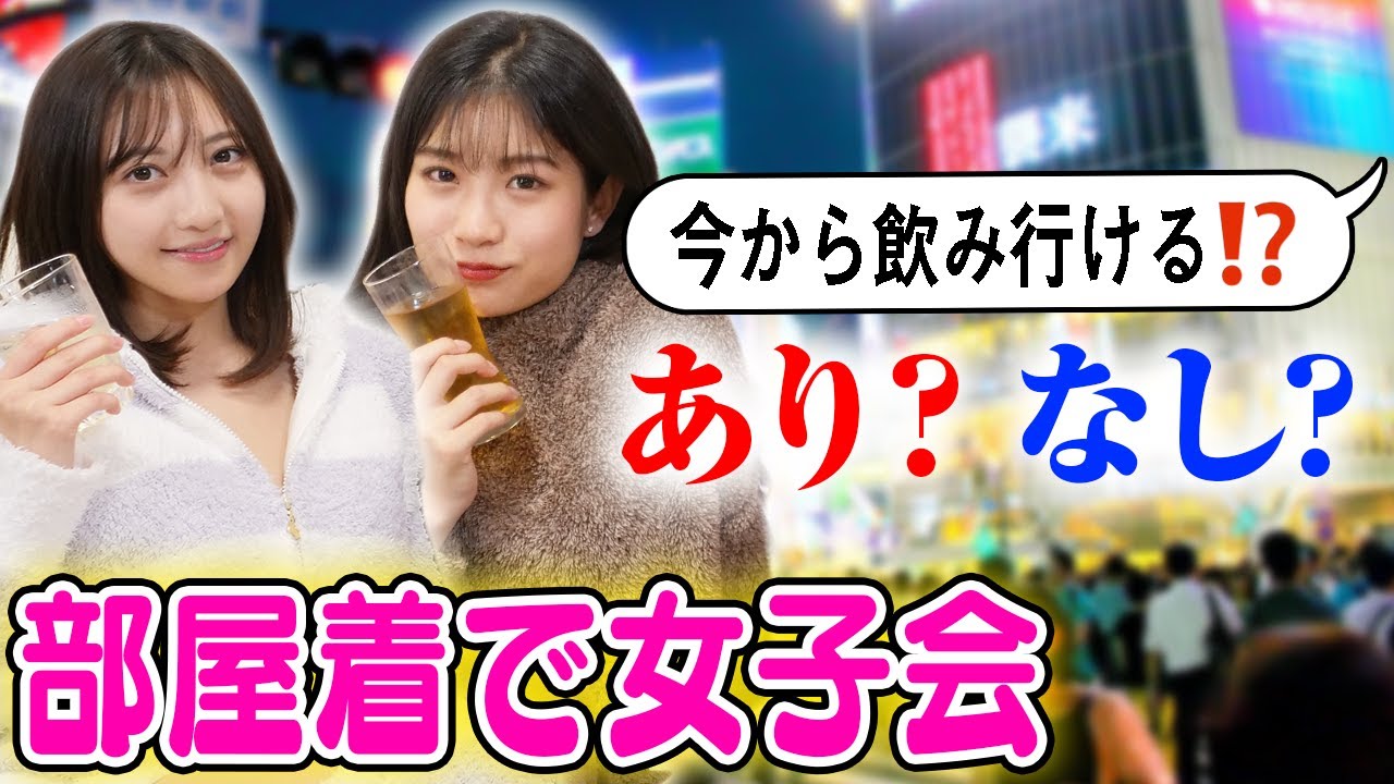 お酒好きグラドルがガチ部屋着で女子会 急なお誘いってあり 女子の本音は 酒女子 ほろ酔い女子会 Youtube