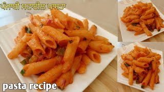 ਪਾਸਤਾ ਬਣਾਉਣਾ ਸਿੱਖੋ ਹਲਵਾਈ ਤੋਂ ਸੌਖੇ ਤਰੀਕੇ ਨਾਲ, instant red sauce pasta recipe, homemade pasta recipe,