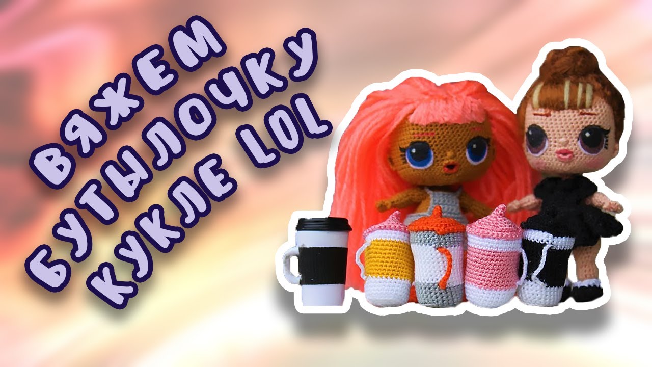 Как связать бутылочку для LOL/Crocheted bottle LOL