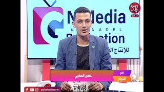 برنامج | سر النجاح - تقديم | حسن المغربي