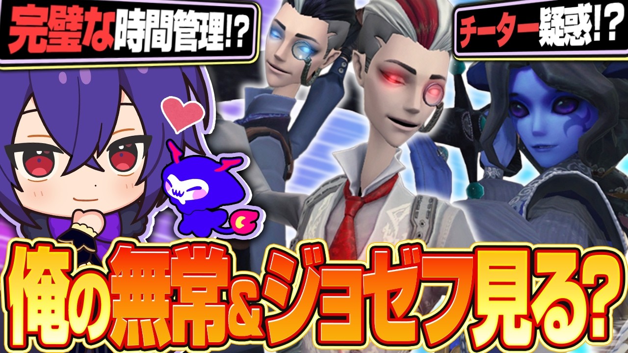 伝説の戦法白黒無常&チーター索敵ジョゼフが〇〇帯にお邪魔します【identityV/第五人格】