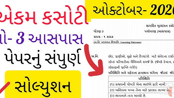 ધોરણ 3 આસપાસ એકમ કસોટી સંપૂર્ણ સોલ્યુશન|ઓક્ટોબર 2020|Std 3 Aspas Ekam Kasoti Solution||October 2020|