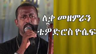ዘማሪ ቴዎድሮስ መዝሙር ትዝ አለኝ በላኤ ሰብእ - Zemari Tewodros Tiz Alegn Belae Sebe