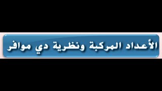 2- الاعداد المركبه ونظريه ديموافر للصف الحادي عشر المتقدم والثاني عشر العام