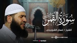 تلاوة مباركة .. سورة القمر بصوت الشيخ غسان الشوربجي | بث مباشر