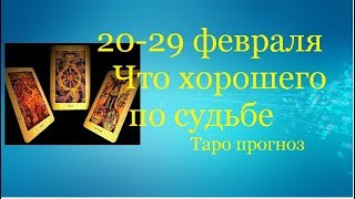 20-29 февраля Что хорошего по судьбе Какие двери открыты ,/ГАДАНИЕ НА ТАРО/ Прогноз