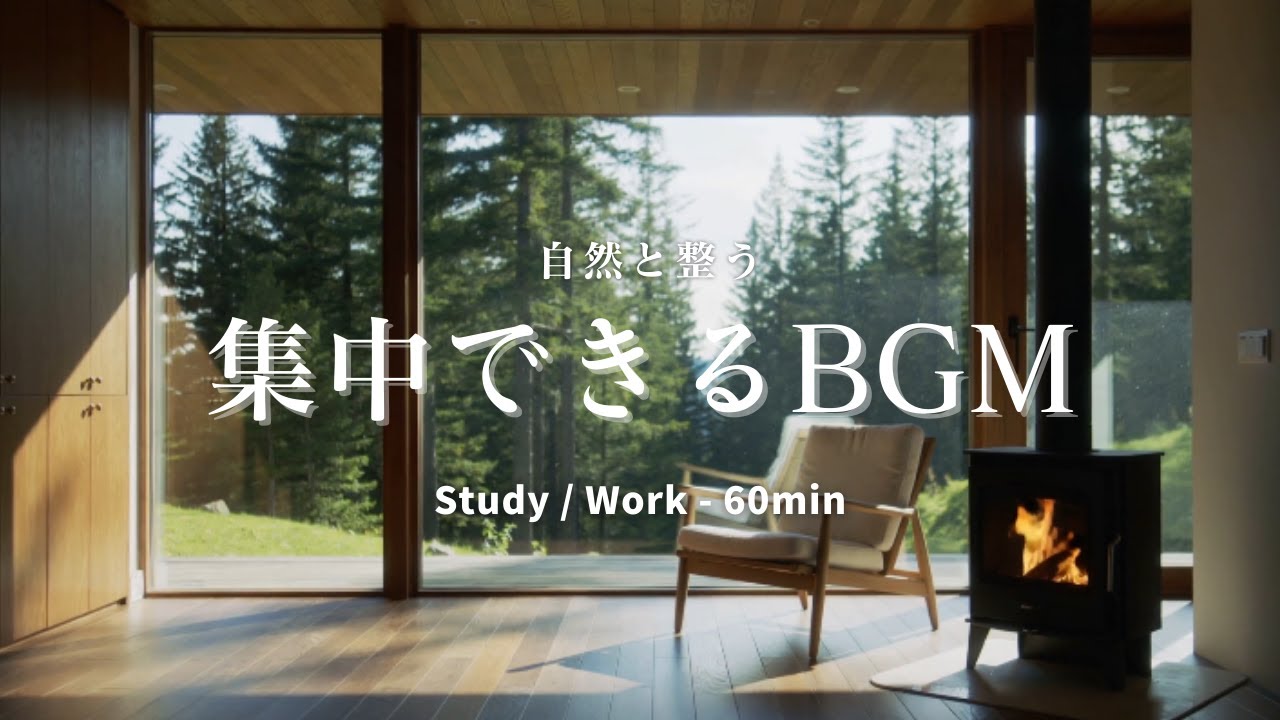【集中できるBGM】静かな森と暖炉の音｜集中・読書・在宅ワーク｜Lo-fi for Study / Work（60min）