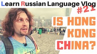 Hey, guys! in this episode of my 'vlog the russian language' i'll show
you hong kong - one on most interesting cities asia. we will walk
around the...