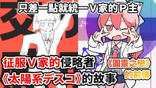 這名P主差一點就征服V家？是V家黑暗期的拯救者！卻是最大的危機！《太陽系デスコ》如何引爆全網熱潮？《圖靈之戀》又如何讓這名Ｐ主脫胎換骨？用愛侵略地球的外星人！｜ナユタン星人人物誌