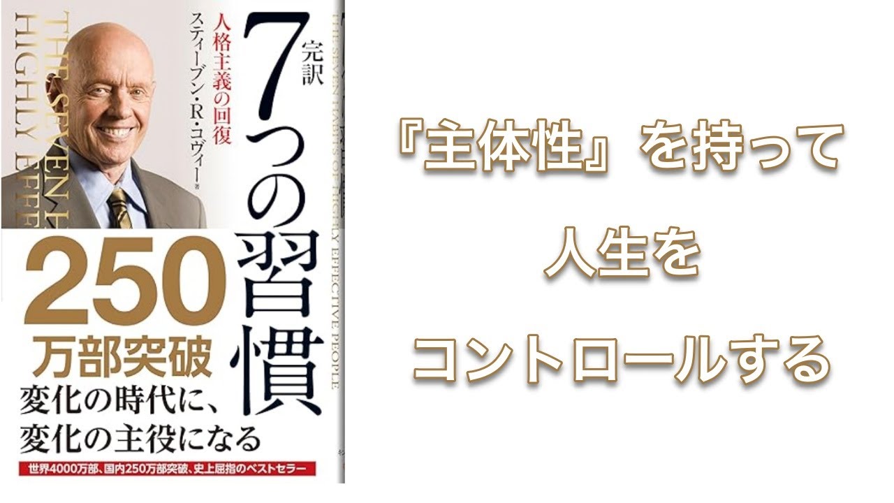 【600秒で要約】7つの習慣