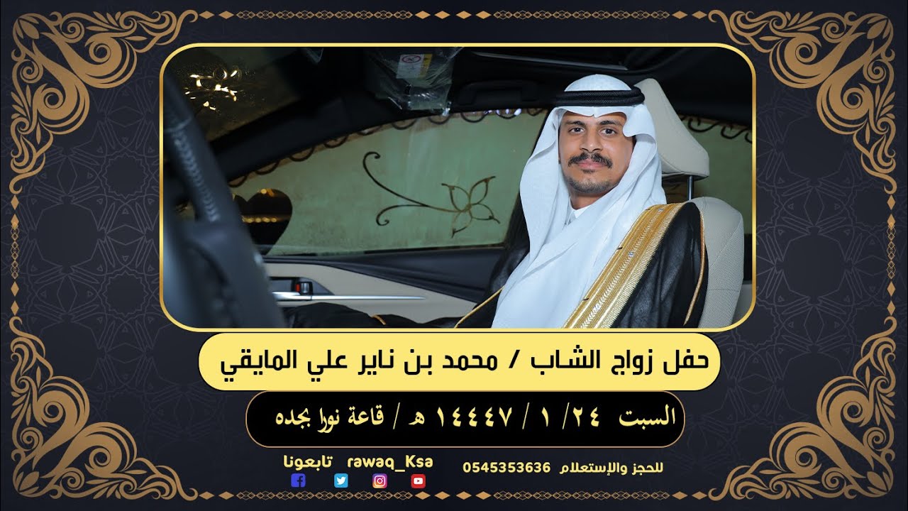 حفل زواج الشاب - محمد بن ناير بن علي المايقي - قاعة نورا بجدة
