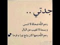 جدتي رحيلك عذاب رحيلك قطع رزق البيت رحيلك طفئ ضواء البيت لن ننساكي رحمك الله اجركم الله الفاتحه 