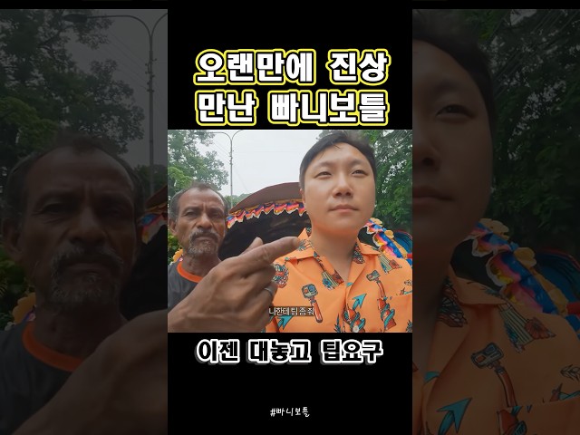 방글라데시에서 거울치료 당한 빠니보틀 #빠니보틀 #방글라데시 #거울치료 #여행 #웃긴