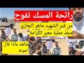 معجزة قبر الشهيد ماهر الجازي رائحة المسك تفوح من قبر شهيد معبر اللمبي الاردني معجزة قبر الشهيد ماهر الجازي رائحة المسك تفوح من قبر شهيد معبر اللمبي الاردني