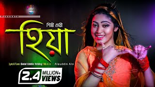 হিয়ার গহিনে  | Hiyar Gohine | Meri  2021 | শিল্পী মেরীর গান | Ancholik Update
