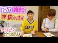 ある夜の様子♪デザート食べながら雑談学校トーク♪＆アロピノさっぱり♪【ひまひま家】