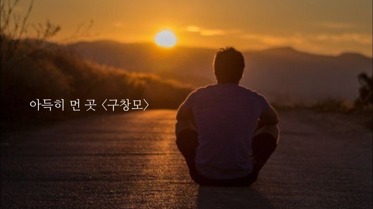 아득히 먼 곳 -  구창모   (1985年)