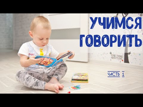 Как научить ребенка говорить | Развитие речи. Часть 1.